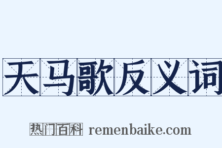 天马歌反义词是什么意思的图片